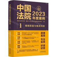 [N]中国法院2023年度案例(1婚姻家庭与继承纠纷)-9787521632712