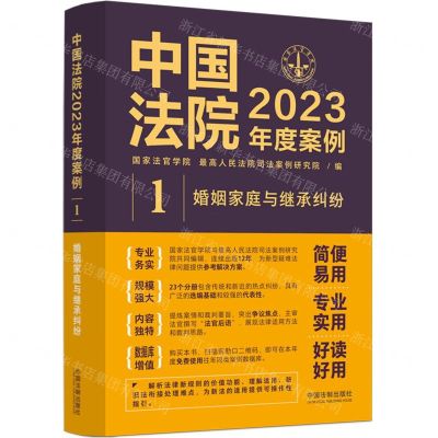 [N]中国法院2023年度案例(1婚姻家庭与继承纠纷)-9787521632712