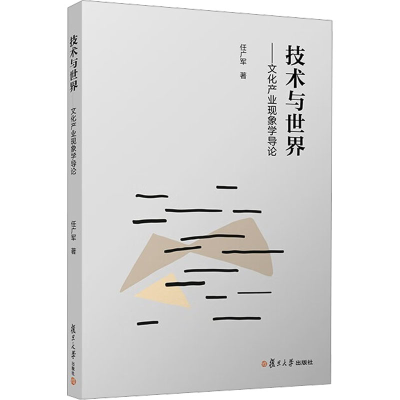 醉染图书技术与世界——文化产业现象学导论9787309163438