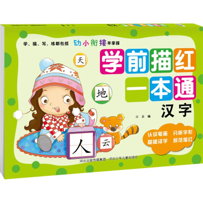 醉染图书学前描红一本通 汉字9787559517937