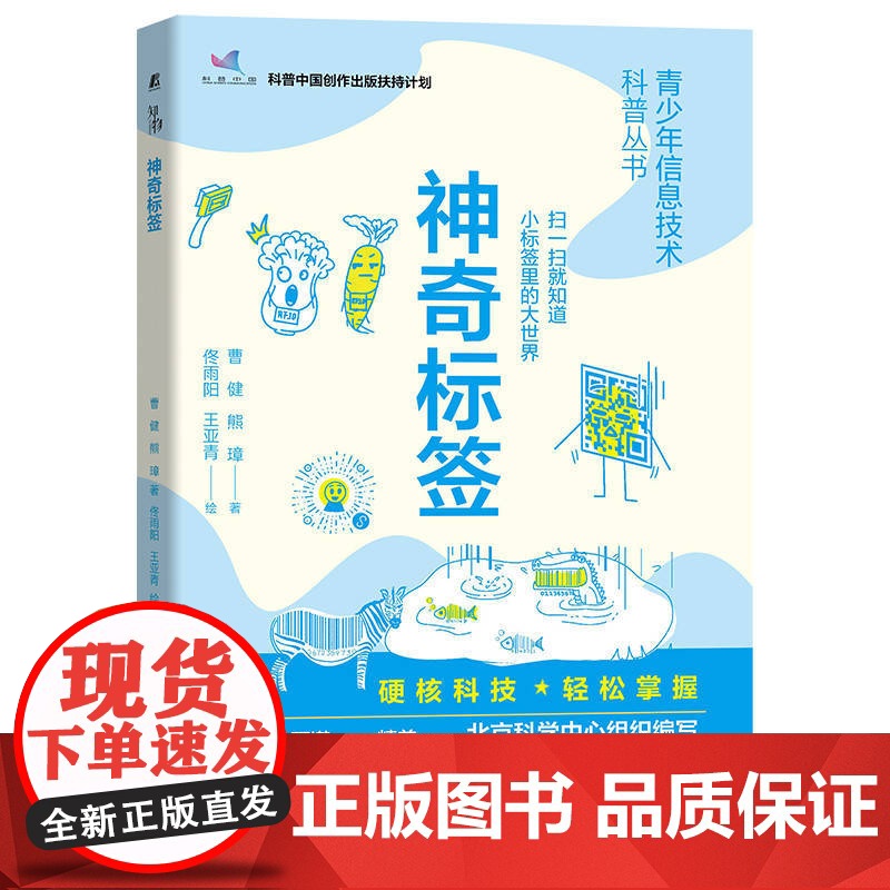 神奇标签 青少年信息技术科普丛书