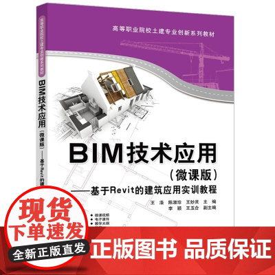 清华正版 BIM技术应用(微课版) 王浩 陈淑珍 王妙灵等 清华大学出版社 BIM Revit 王浩