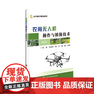 农用无人机操作与植保技术