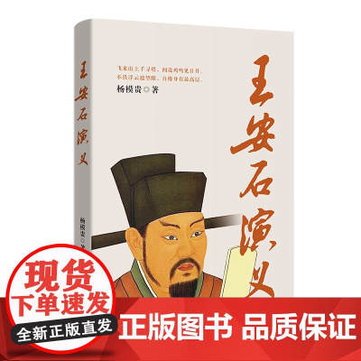 王安石演义 杨模贵著 深度破解王安石变法的前因后果 文学再现宋朝波澜壮阔的历史画卷 中国当代电视文学剧本作品集