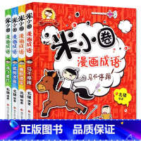 米小圈漫画成语 共4册 [正版]米小圈脑筋急转弯 全套8册米小圈上学记一年级二年级三年级四年级非注音版漫画书小学生6-1