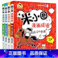 米小圈漫画成语 共4册 [正版]米小圈脑筋急转弯 全套8册米小圈上学记一年级二年级三年级四年级非注音版漫画书小学生6-1
