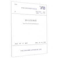 [N]抽水试验规程(YST5215-2021备案号J103-2021)/中华人民共和国行业标准-1551820958