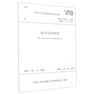 [N]抽水试验规程(YST5215-2021备案号J103-2021)/中华人民共和国行业标准-1551820958
