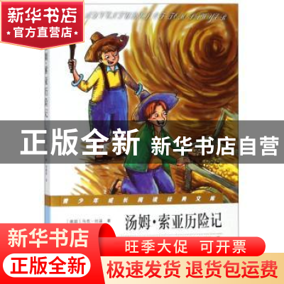 正版 汤姆·索亚历险记 (美)马克·吐温著 南京出版社 978755332222