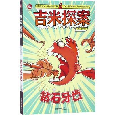 [M]吉米探案-9787113243845