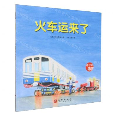 [N]火车运来了/科学的萌芽-9787571435462