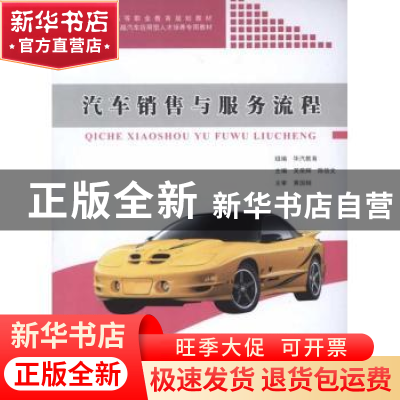 正版 汽车销售与服务流程 吴荣辉,陈信文主编 同济大学出版社