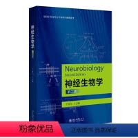 神经生物学(第二版) [正版]神经生物学第2版第二版 于龙川 北京大学出版社 于龙川9787301332207北京大学出