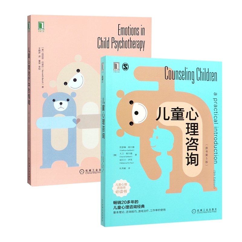 音像儿童心理治疗中的情绪+儿童心理咨询共2册凯瑟琳·格尔德