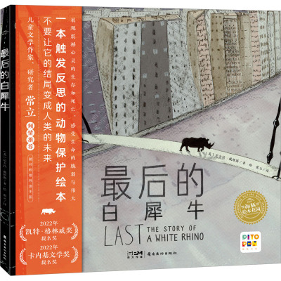 绘本花园:最后的白犀牛(精)(点读版)