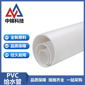 中锦科技 PVC给水管材 公称外径75mm壁厚3.6mm 承压10公斤 米