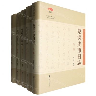 [N]蔡锷史事日志(共5册)(精)/中国社会科学院老年学者文库-9787522813721