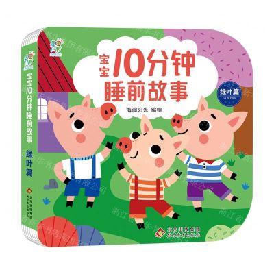 [N]宝宝10分钟睡前故事(绿叶篇)-9787570445141