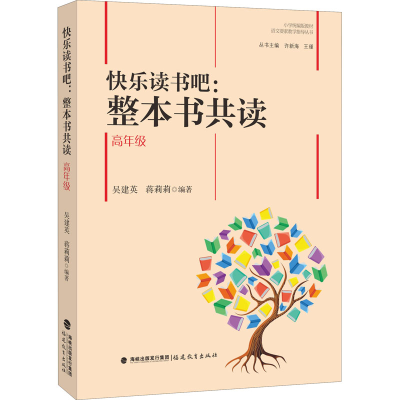 [M]快乐读书吧:整本书共读 高年级-9787533490508