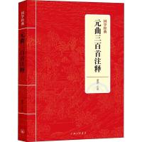 正版新书]元曲三百首注释素芹9787542663078