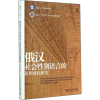 音像俄汉社会语言的语用对比研究周民权