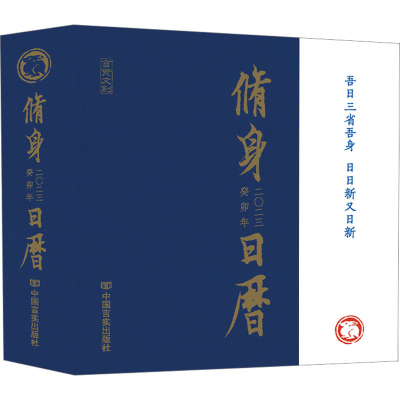 [M]2023修身日历-9787517142232