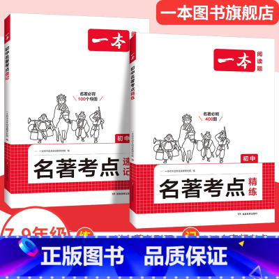 考点讲练套装❤速记+精练 初中通用 [正版]2025初中语文课内外名著朝花夕拾西游记经典常谈红星照耀中国考点速记精练名著