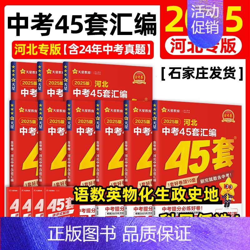 7本]语数英物化史政 河北省 [正版]2025版中考用金考卷特快专递河北中考45套汇编语文数学英语物理化学政治历史河北省