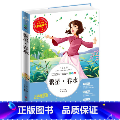 [正版]繁星·春水 小学生青少年版三四五六年级必读课外书9-12-15周岁读物3-4-5-6年级儿童文学世界名著初中学