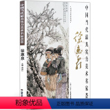 【正版】人物画 中国当代实力美术名家荟萃徐惠泉 国画绘画书籍 水墨人物画谈 工艺徐美国