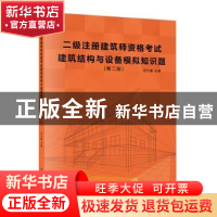 正版 二级注册建筑师资格考试建筑结构与设备模拟知识题(第2版)