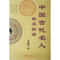 正版新书]中国古代名人姓名探源李易明9787511357960