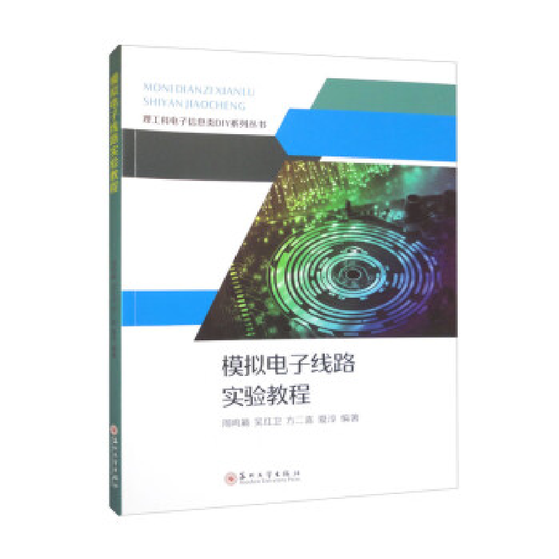 正版新书]模拟电子线路实验教程周鸣籁,吴红卫,方二喜,夏淳