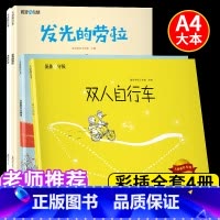 [正版]大憨熊绘本第十二辑全4册北极熊不会撒谎双人自行车发光的劳拉老鼠大胖幼儿交际故事书儿童漫画早教绘本亲子阅读童话故