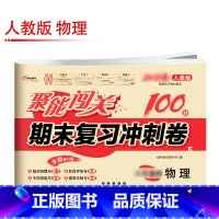 [人教版]物理 八年级上 [正版]聚能闯关初中期末复习冲刺卷100分国一上册试卷测试卷全套八九年级上下册初一二三语文数学