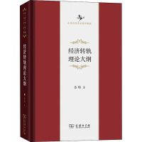 经济转轨理论大纲(中华当代学术著作辑要)(精)