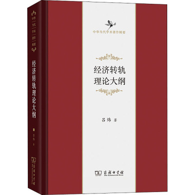 经济转轨理论大纲(中华当代学术著作辑要)(精)