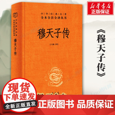 穆天子传 中华经典名著全本全注全译丛书 中华书局三全本 记述西周中期周穆王远征西域的事迹 竹书纪年 古籍类书籍正版