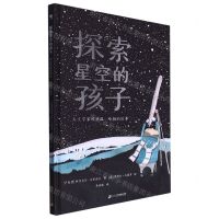 [N]探索星空的孩子(天文学家埃德温·哈勃的故事)(精)-9787556868834
