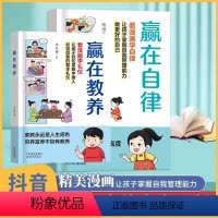 [全2本]赢在自律+赢在教养 [正版]赢在自律 赢在教养看漫画学礼仪漫画版 赢在自律书5-12岁孩子家庭教育看漫画学智慧