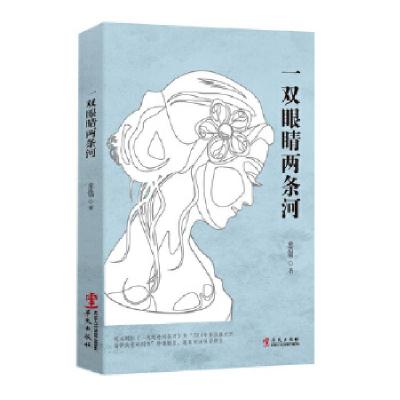 正版新书]一双眼睛两条河(著名俄罗斯文学翻译家、戏剧评论家、