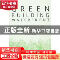 正版 加拿大绿色建筑与滨水地区可持续性绿色更新考察报告 张桦