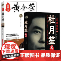 [2册]杜月笙大传+黄金荣 民国上海滩风流人物民国大老板传记正版书籍黑道风云人物张啸林戴笠上海滩三大亨民国枭雄