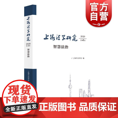 上海法学研究(2020第4卷)--智慧法治