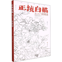 正版新书]正统白描从入门到精通画客工坊 著,龚雪青 编97875113