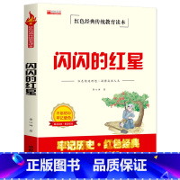 红色经典-闪闪的红星 [正版]闪闪的红星李心田书四年级阅读课外书阅读革命红色经典书籍小学生五六年级爱国教育传统读本故事书