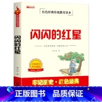 红色经典-闪闪的红星 [正版]闪闪的红星李心田书四年级阅读课外书阅读革命红色经典书籍小学生五六年级爱国教育传统读本故事书