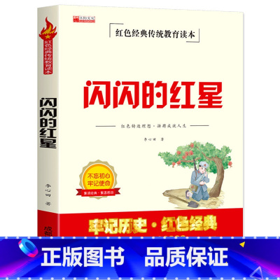 红色经典-闪闪的红星 [正版]闪闪的红星李心田书四年级阅读课外书阅读革命红色经典书籍小学生五六年级爱国教育传统读本故事书