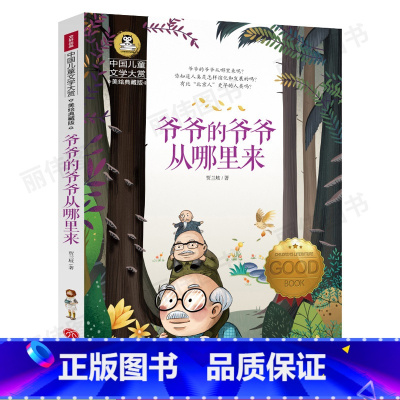 [正版]爷爷的爷爷从哪里来 中国儿童文学大赏 课外书老师 6-12岁小中学语文儿童课外书绘本故事书 三四五六年级无拼音