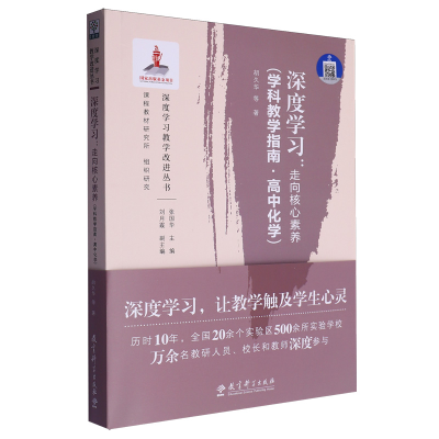 正版新书]深度学习教学改进丛书-深度学习:走向核心素养-学科教